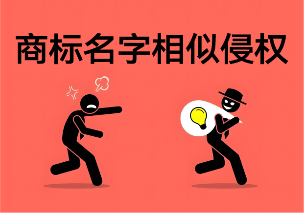 商標(biāo)名字相似會(huì)不會(huì)侵權(quán)：一字之差險(xiǎn)如淵